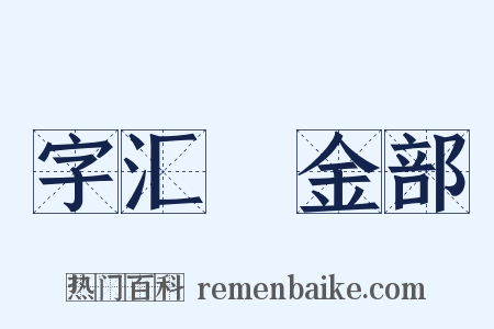 字汇‧金部是什么意思的图片